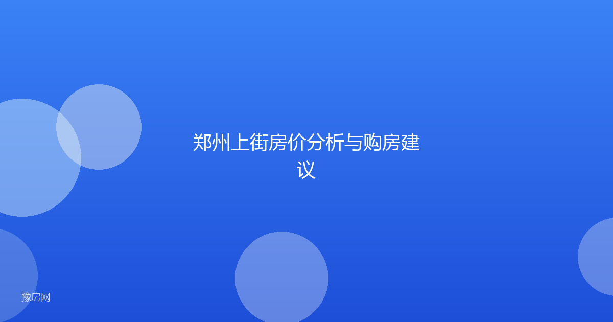 郑州上街房价分析与购房建议