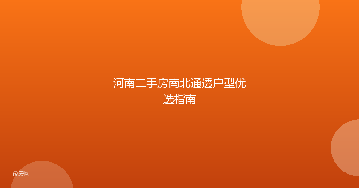 河南二手房南北通透户型优选指南