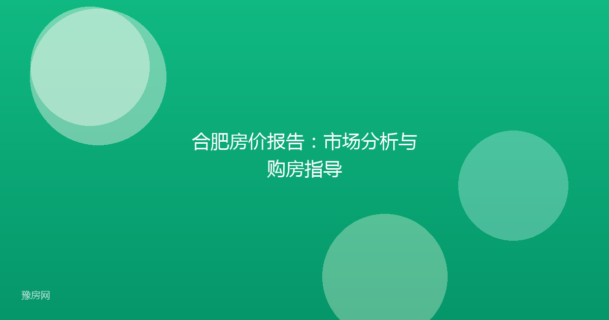 合肥房价报告:市场分析与购房指导