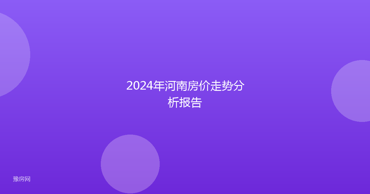 2024年河南房价走势分析报告