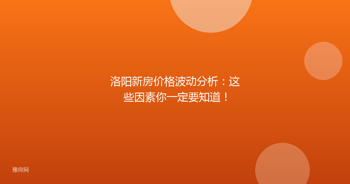 洛阳新房价格波动分析:这些因素你一定要知道!