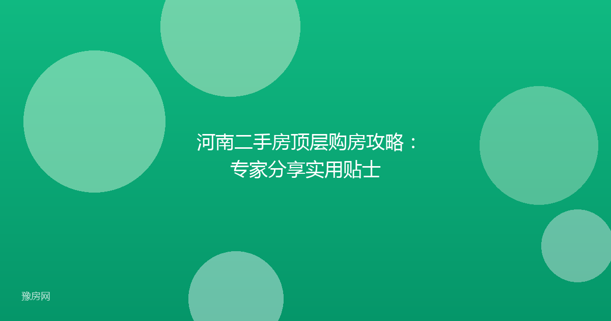 河南二手房顶层购房攻略：专家分享实用贴士