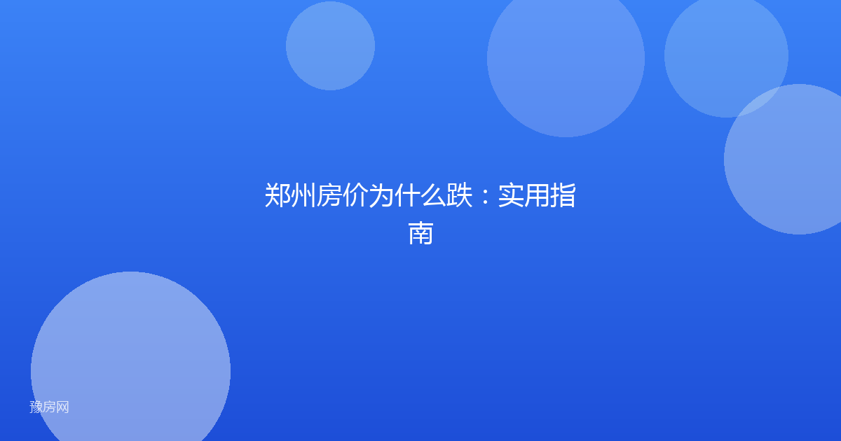 郑州房价为什么跌：实用指南