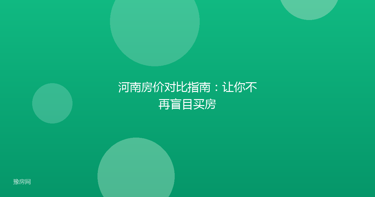河南房价对比指南:让你不再盲目买房