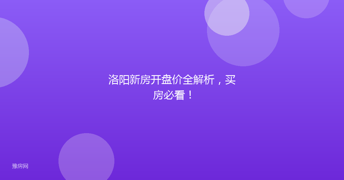 洛阳新房开盘价全解析，买房必看！