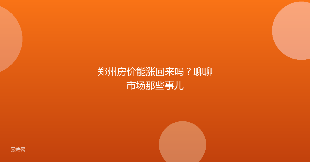 郑州房价能涨回来吗？聊聊市场那些事儿