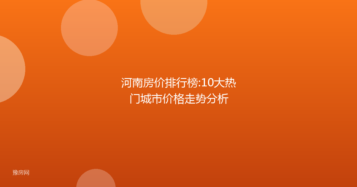 河南房价排行榜:10大热门城市价格走势分析