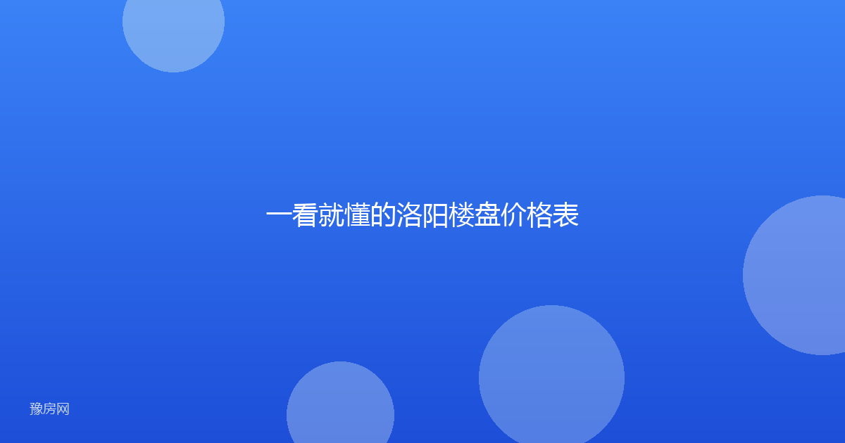一看就懂的洛阳楼盘价格表