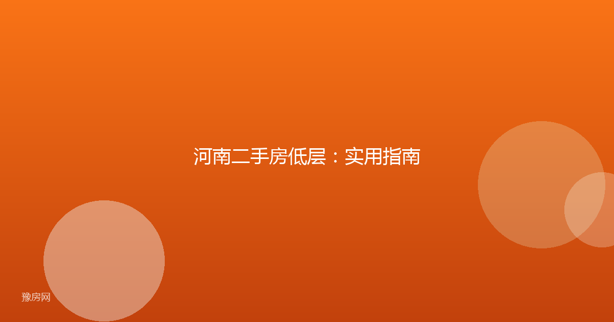 河南二手房低层:实用指南