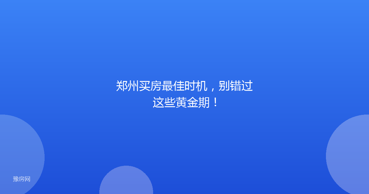 郑州买房最佳时机，别错过这些黄金期！