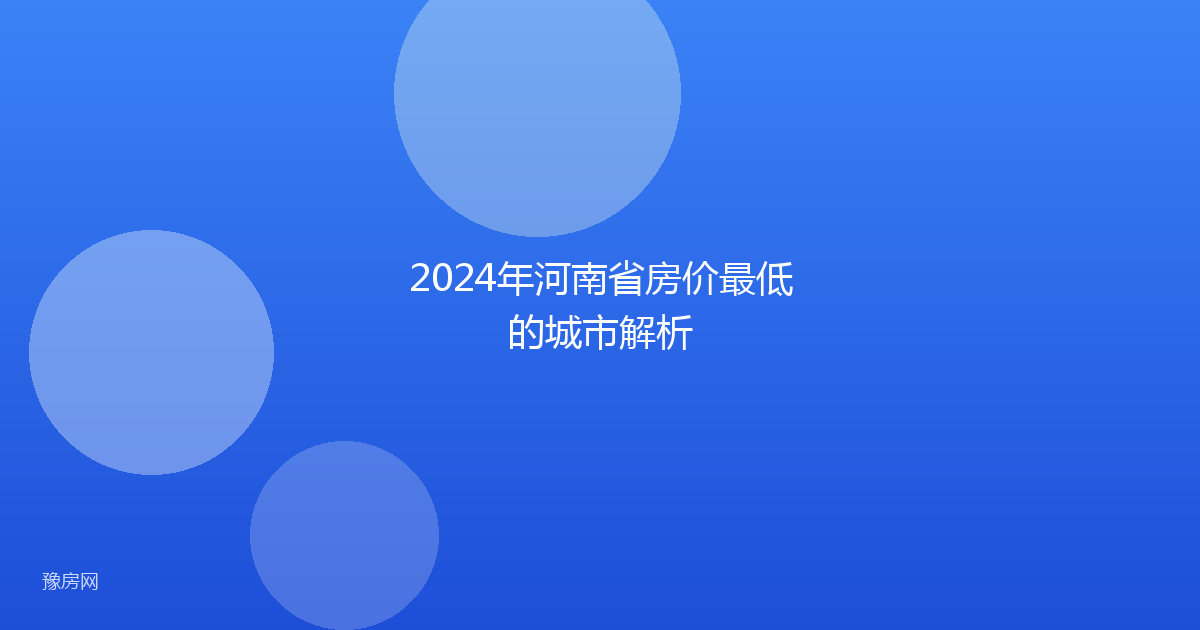 2024年河南省房价最低的城市解析