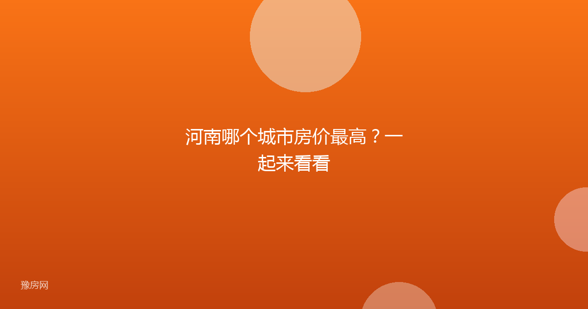 河南哪个城市房价最高？一起来看看