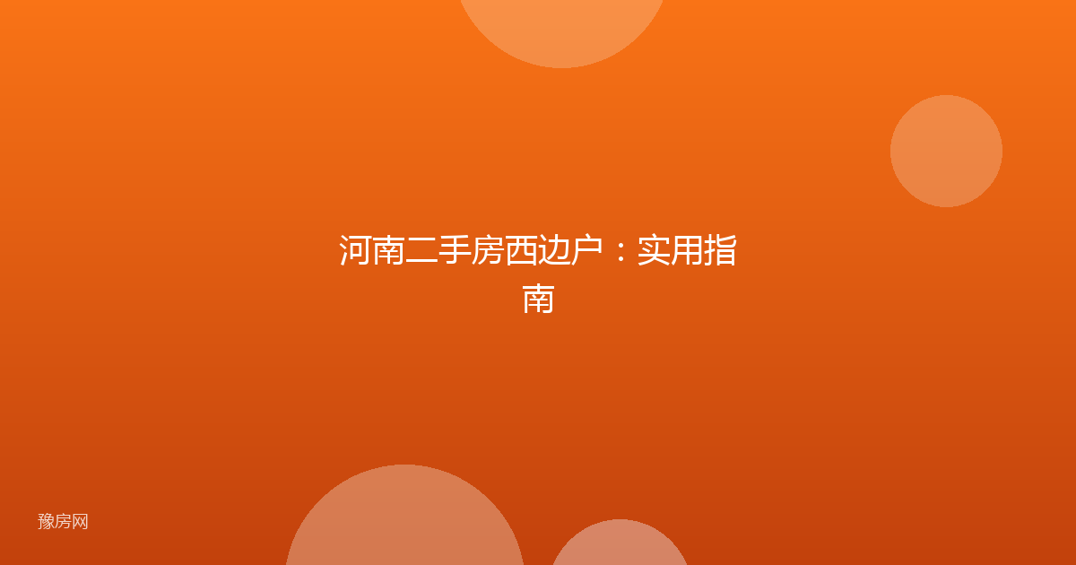 河南二手房西边户：实用指南