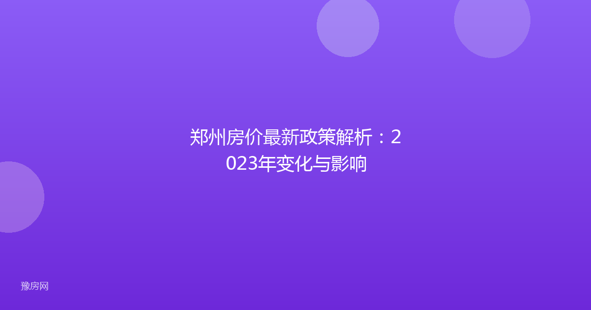 郑州房价最新政策解析：2023年变化与影响