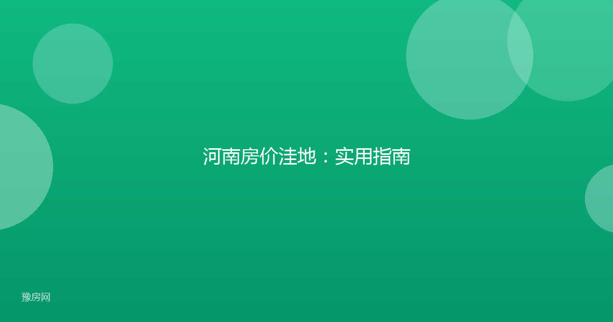 河南房价洼地：实用指南