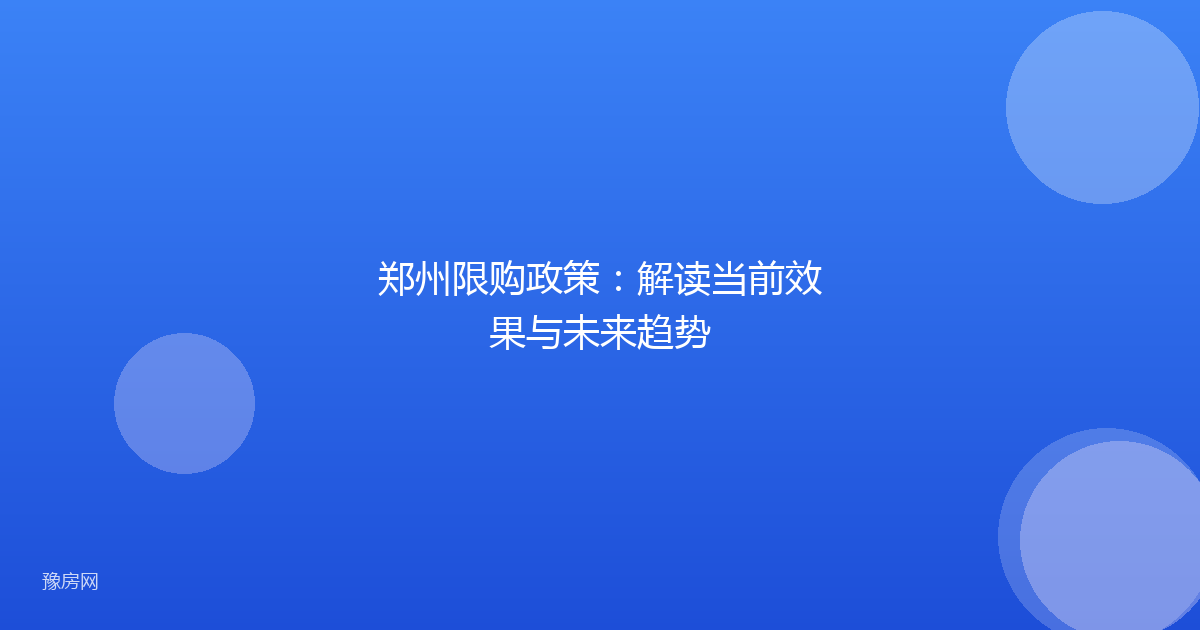 郑州限购政策：解读当前效果与未来趋势