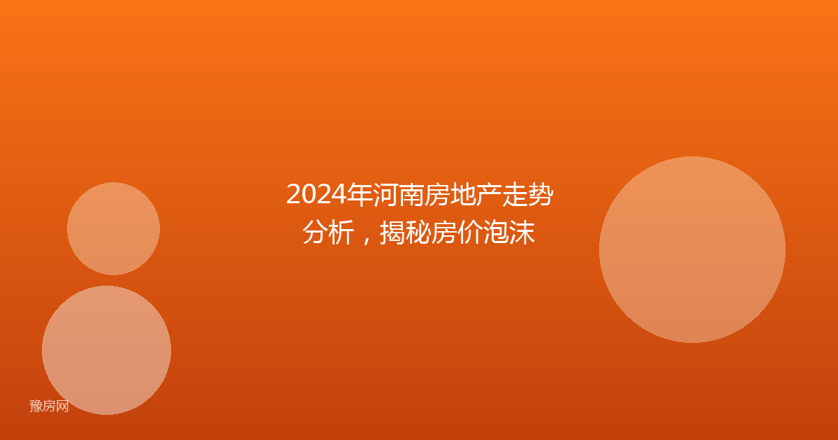 2024年河南房地产走势分析，揭秘房价泡沫