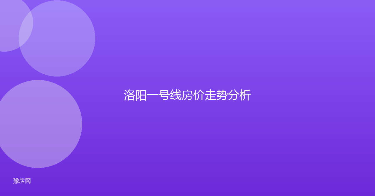 洛阳一号线房价走势分析