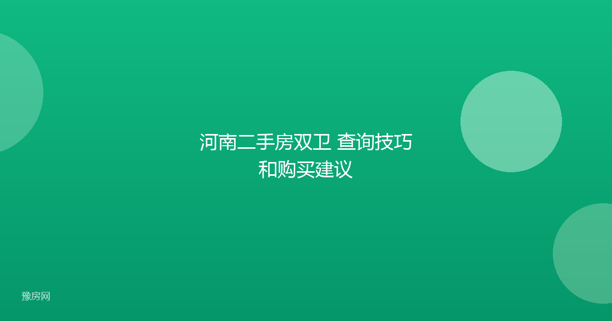 河南二手房双卫 查询技巧和购买建议