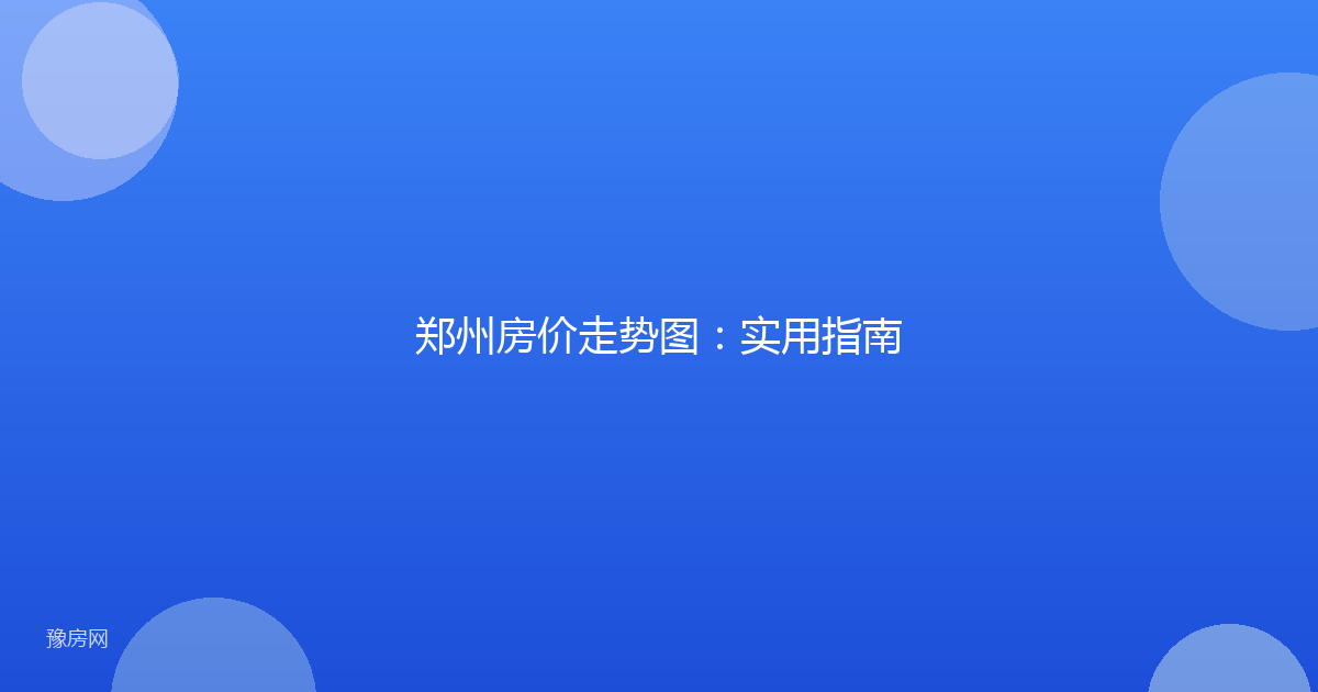 郑州房价走势图：实用指南