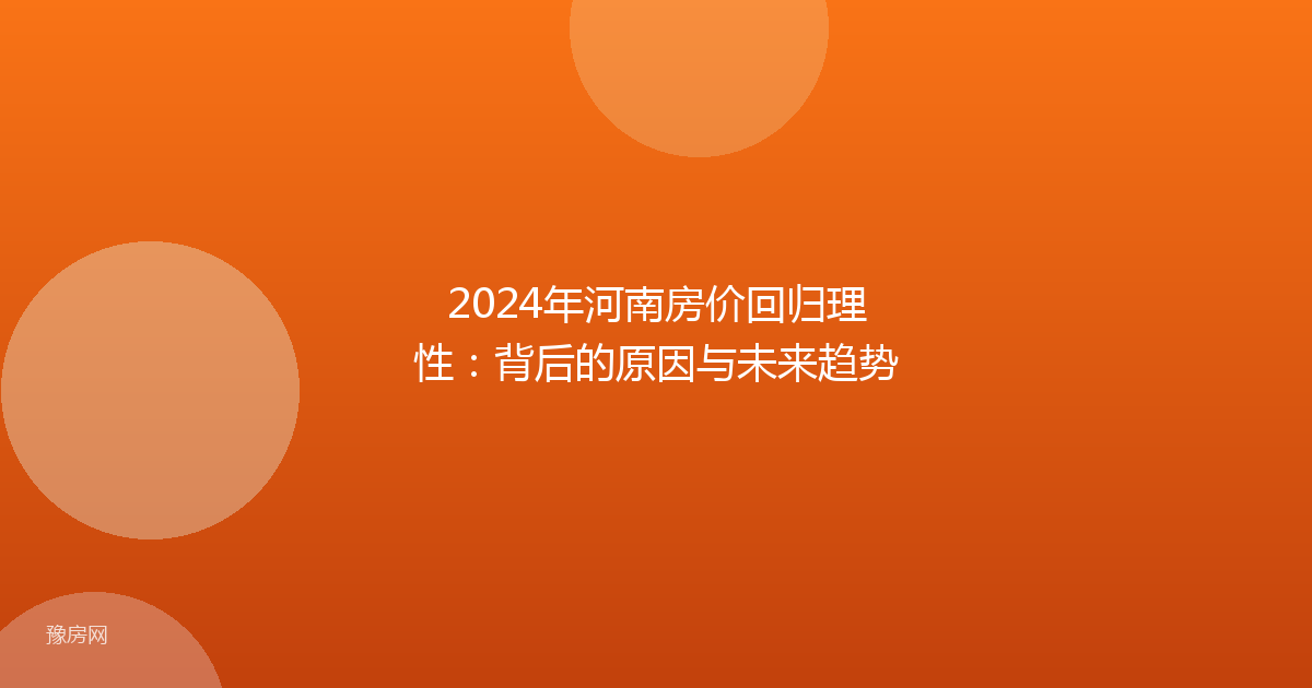 2024年河南房价回归理性:背后的原因与未来趋势