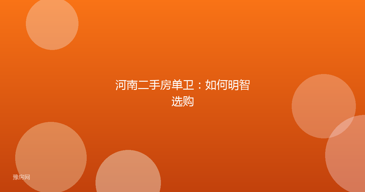 河南二手房单卫：如何明智选购