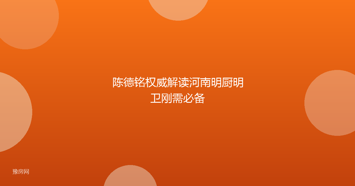 陈德铭权威解读河南明厨明卫刚需必备