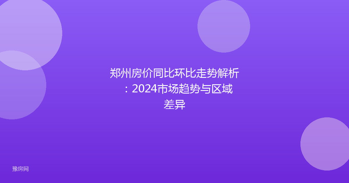 郑州房价同比环比走势解析:2024市场趋势与区域差异