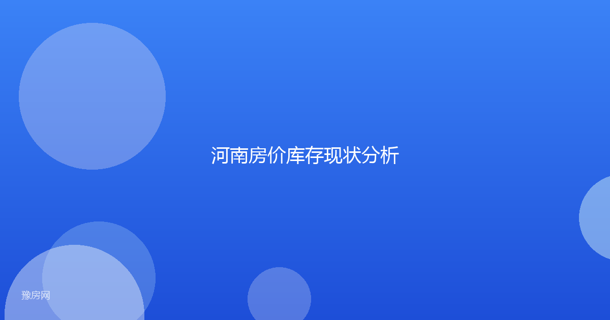 河南房价库存现状分析