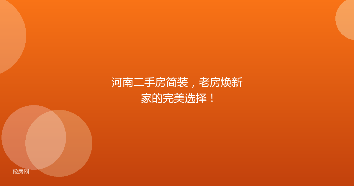 河南二手房简装，老房焕新家的完美选择！