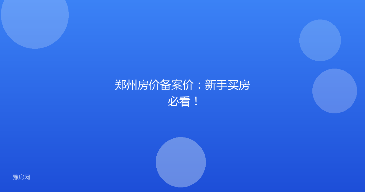 郑州房价备案价:新手买房必看!