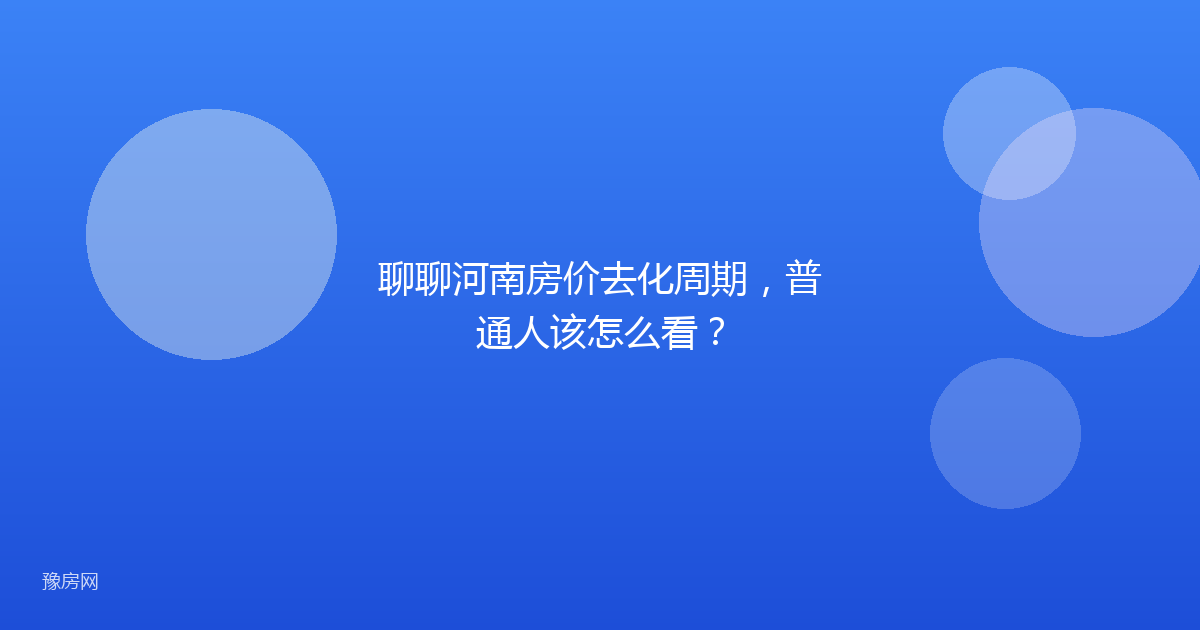 聊聊河南房价去化周期，普通人该怎么看？