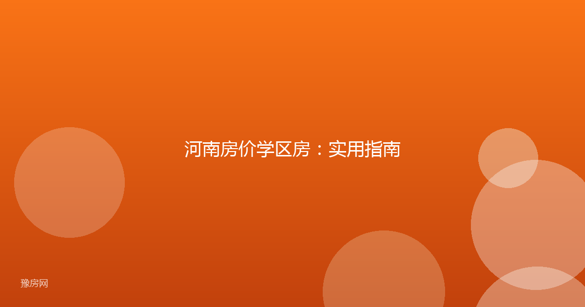 河南房价学区房：实用指南