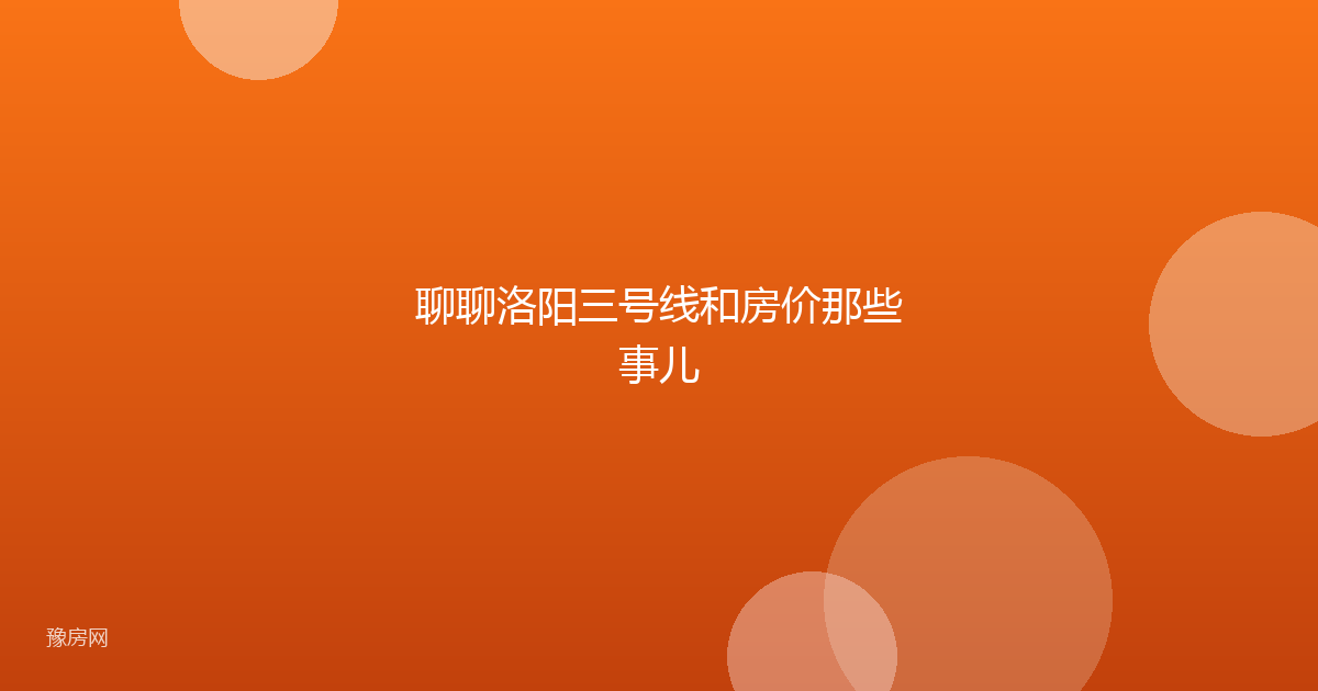 聊聊洛阳三号线和房价那些事儿
