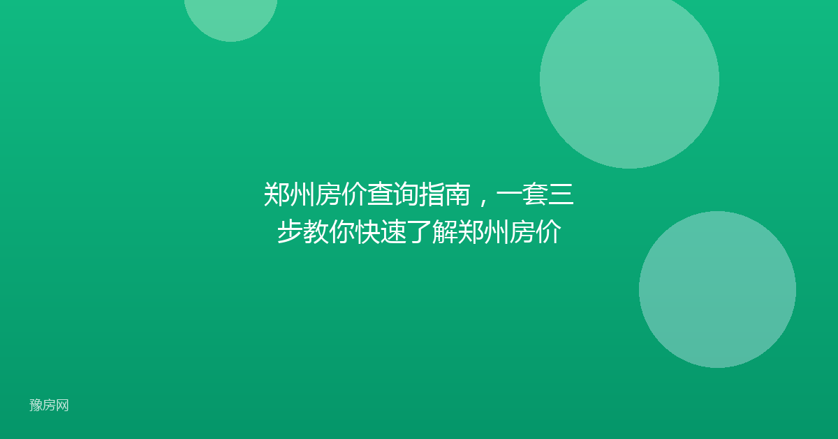 郑州房价查询指南,一套三步教你快速了解郑州房价