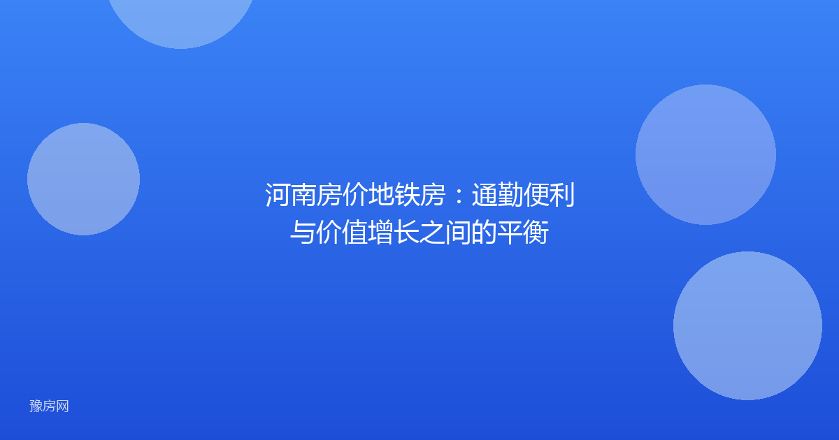 河南房价地铁房：通勤便利与价值增长之间的平衡