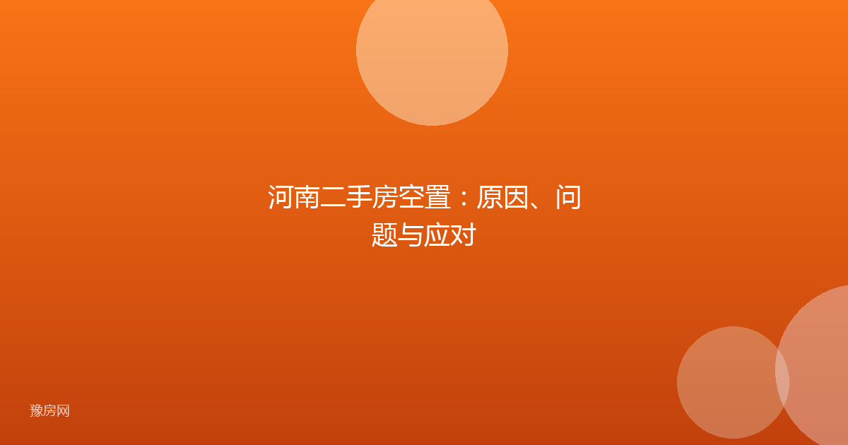 河南二手房空置:原因、问题与应对