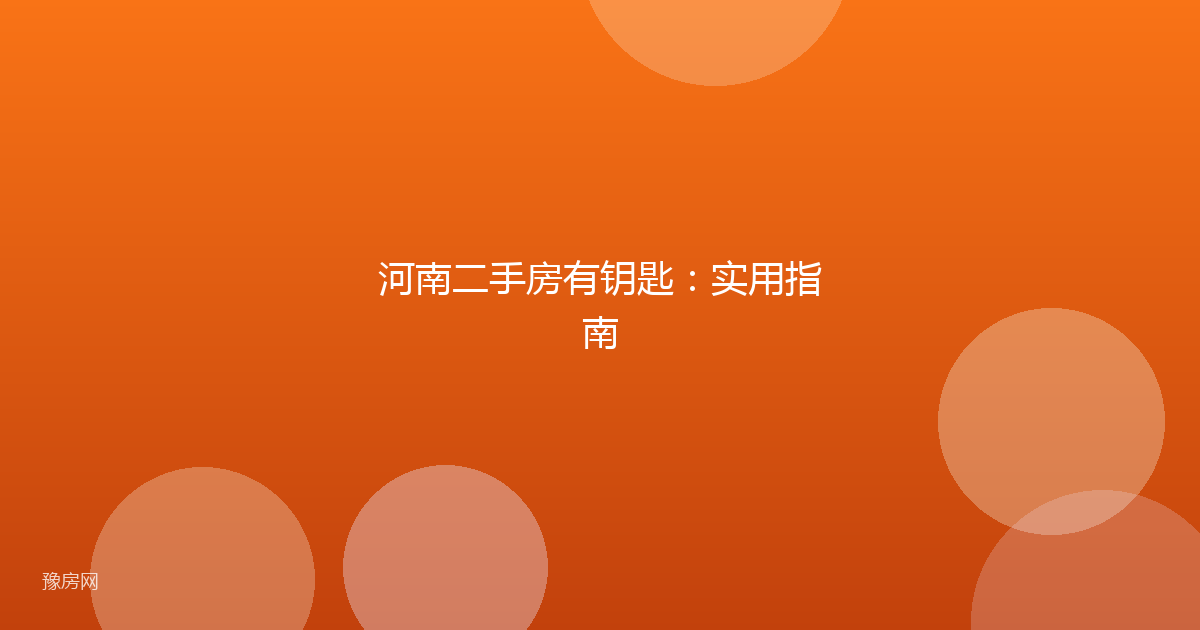河南二手房有钥匙：实用指南