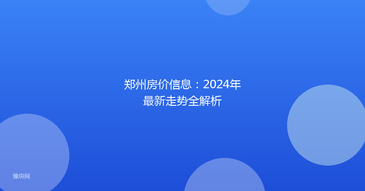 郑州房价信息：2024年最新走势全解析