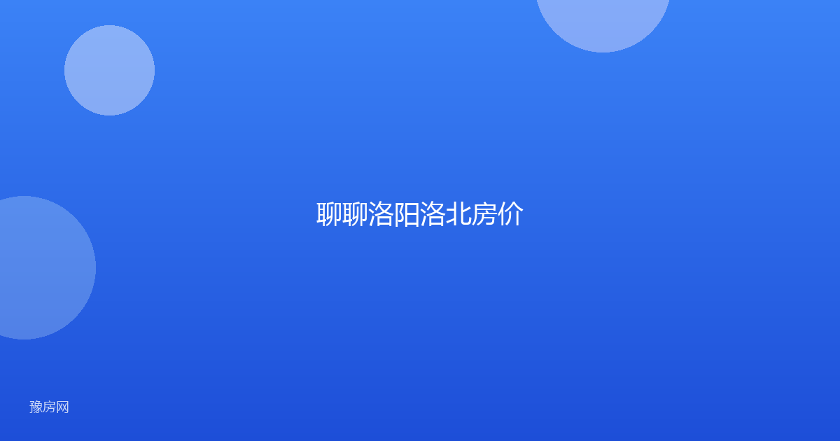 聊聊洛阳洛北房价