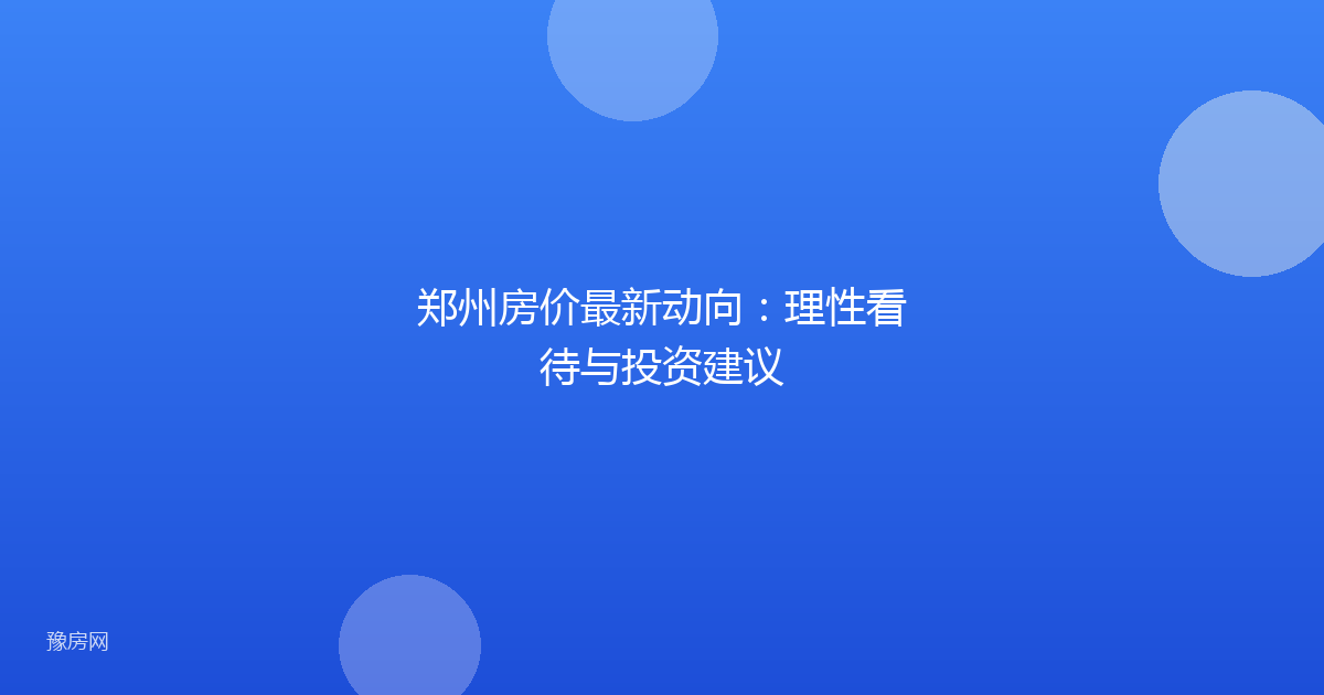 郑州房价最新动向:理性看待与投资建议