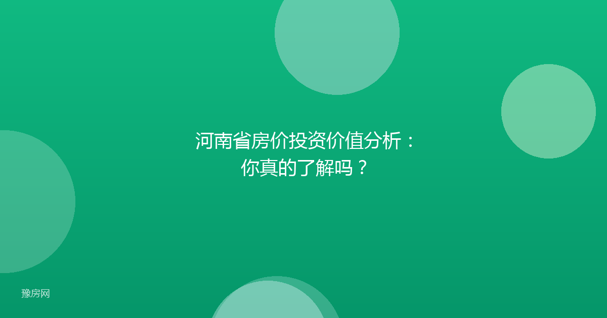 河南省房价投资价值分析：你真的了解吗？