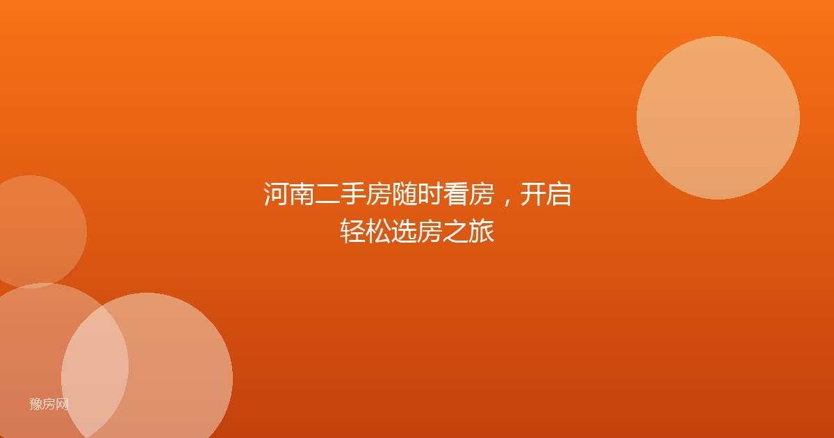 河南二手房随时看房，开启轻松选房之旅