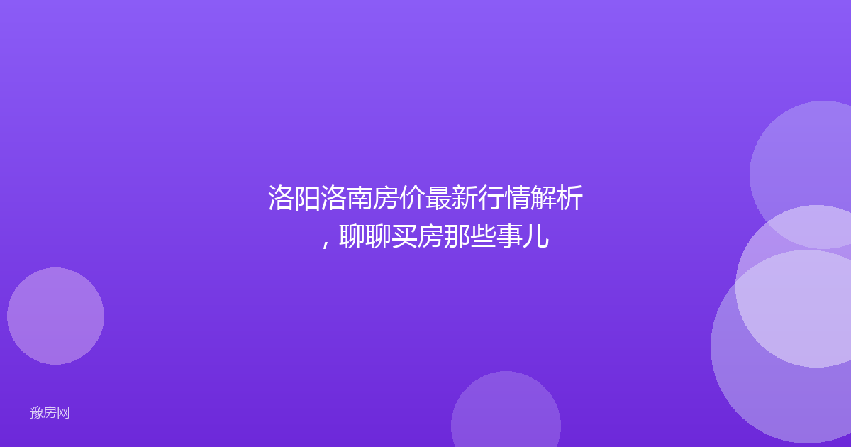 洛阳洛南房价最新行情解析，聊聊买房那些事儿