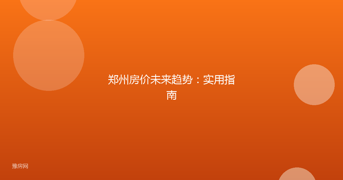 郑州房价未来趋势：实用指南