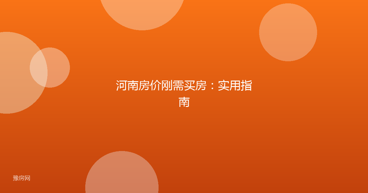 河南房价刚需买房：实用指南