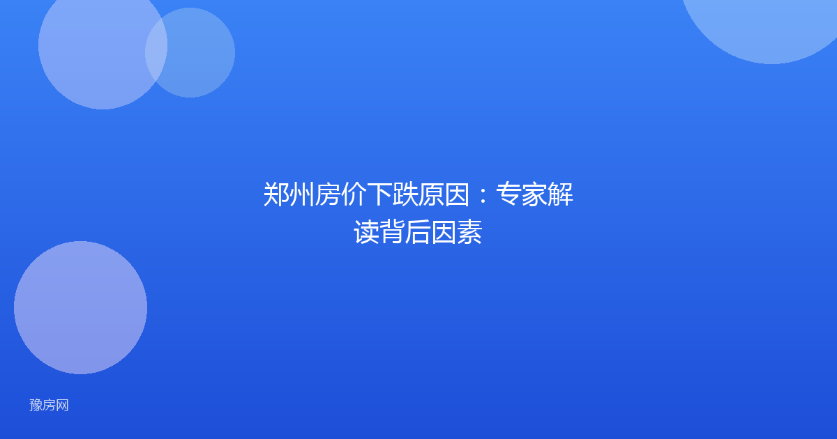 郑州房价下跌原因：专家解读背后因素