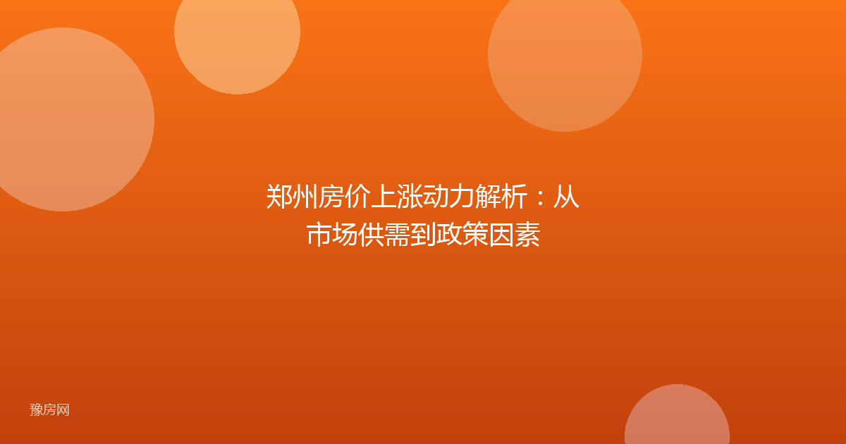 郑州房价上涨动力解析：从市场供需到政策因素