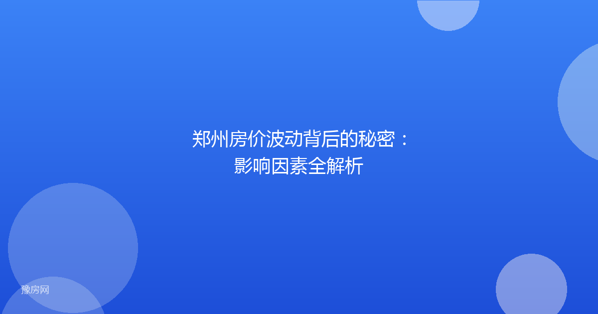 郑州房价波动背后的秘密：影响因素全解析