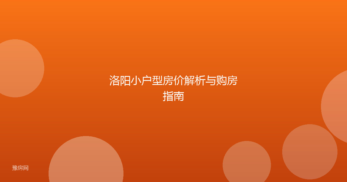 洛阳小户型房价解析与购房指南